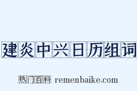 建炎中兴日历组词是什么意思的图片